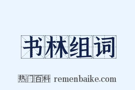 书林组词是什么意思的图片